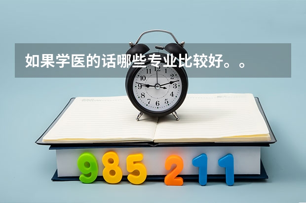 如果学医的话哪些专业比较好。。