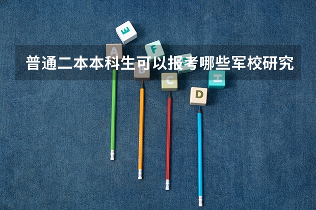 普通二本本科生可以报考哪些军校研究生?