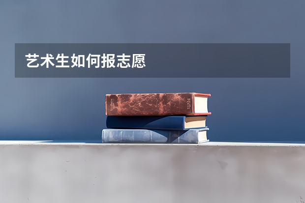 艺术生如何报志愿