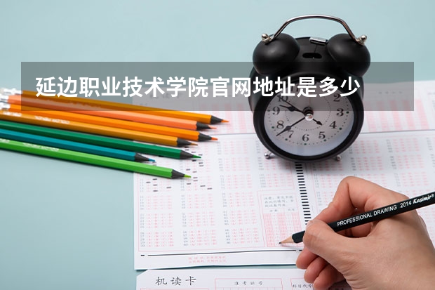 延边职业技术学院官网地址是多少